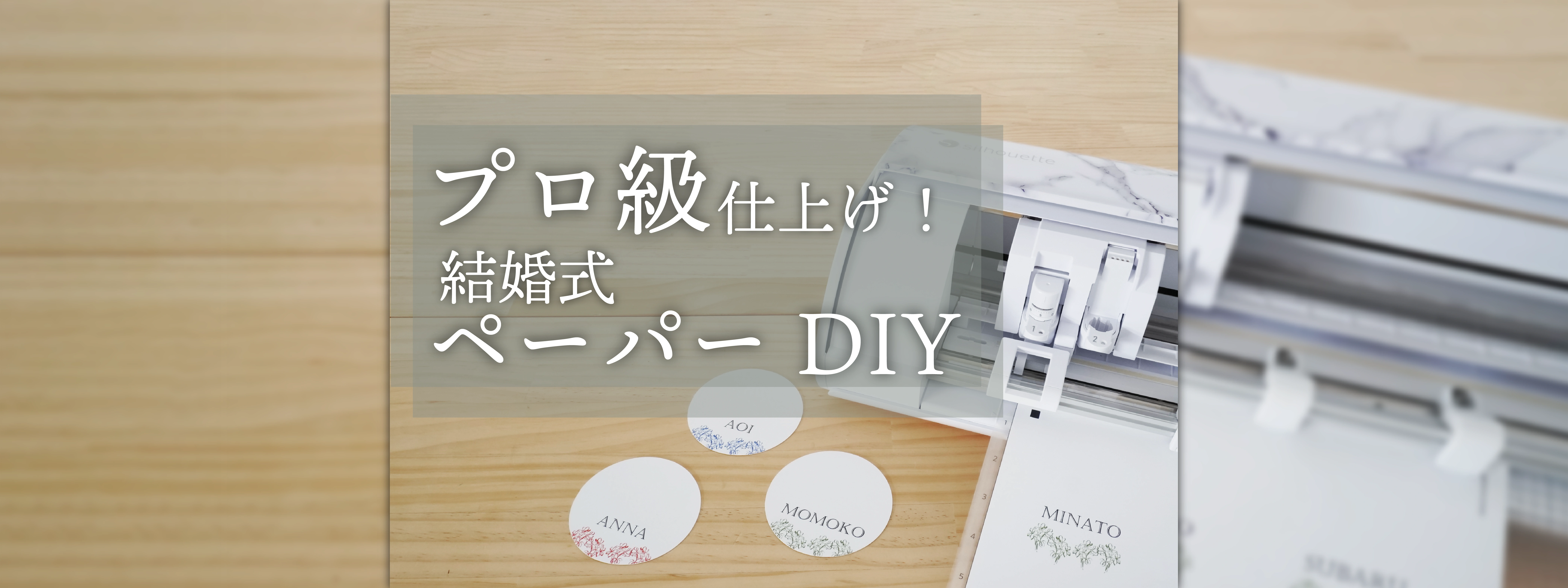 プロ級仕上げ！結婚式ペーパーDIY