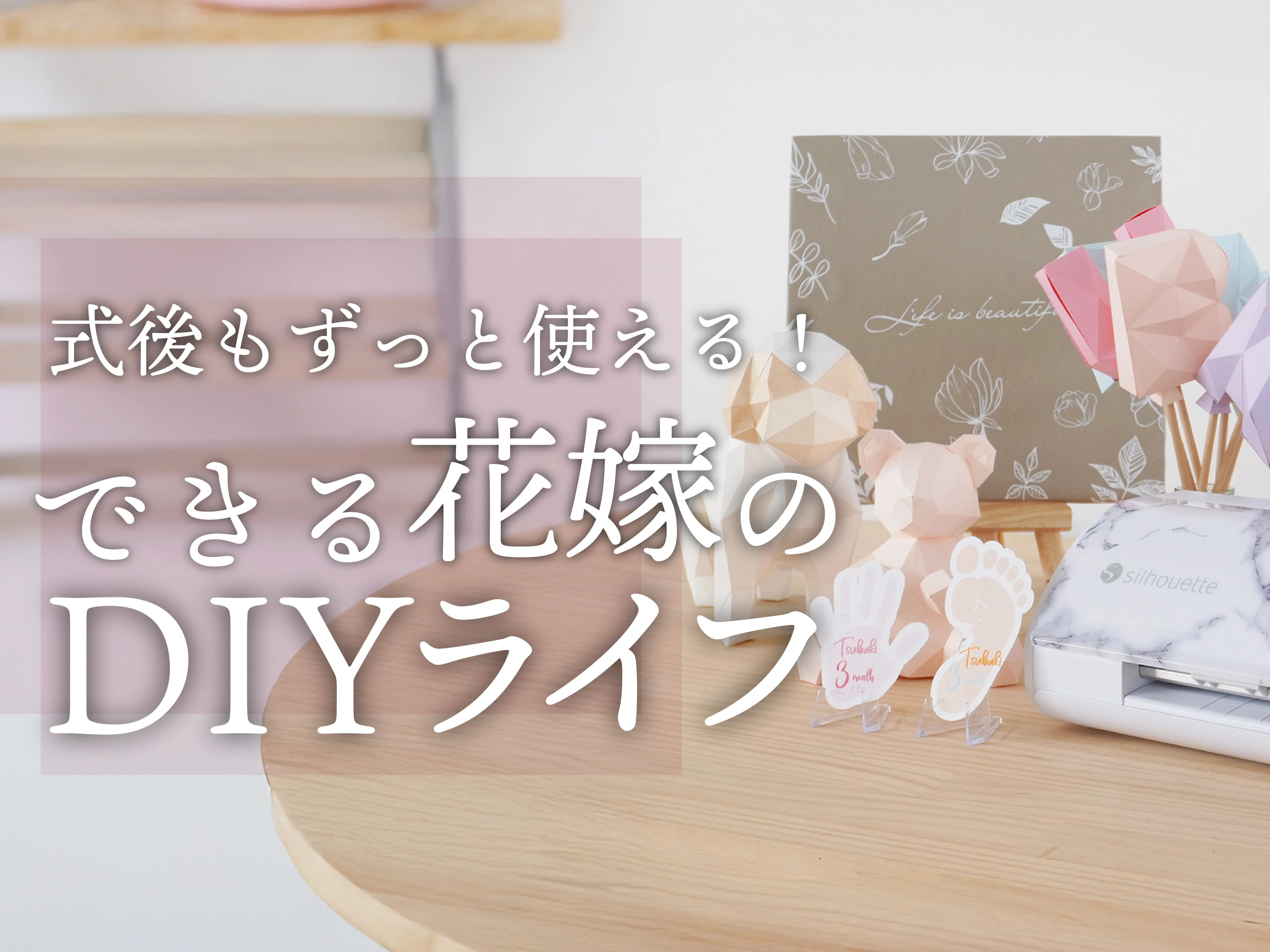 式後もずっと使える！CAMEO5で始める“できる花嫁”のDIYライフ