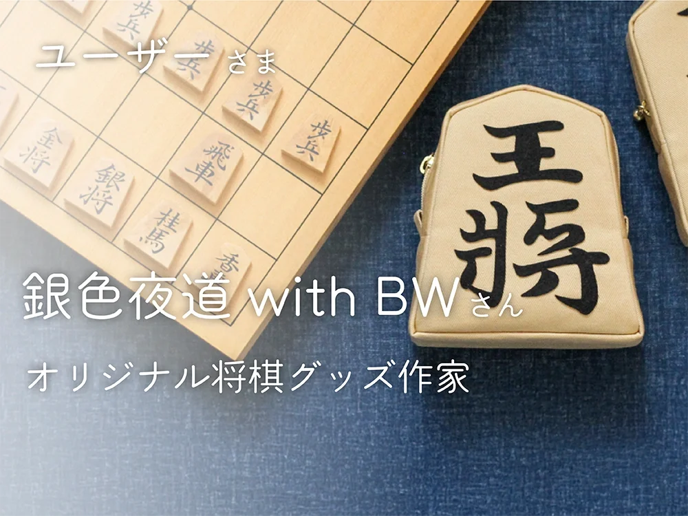 ユーザーボイス【銀色夜道withBW】さん