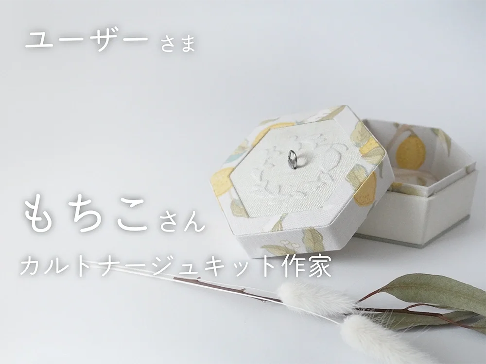 ユーザーボイス【もちこ】さん