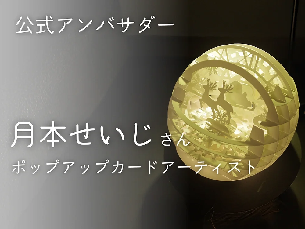 月本せいじさん特集