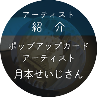 月本せいじさん特集