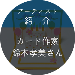 鈴木孝美さん特集