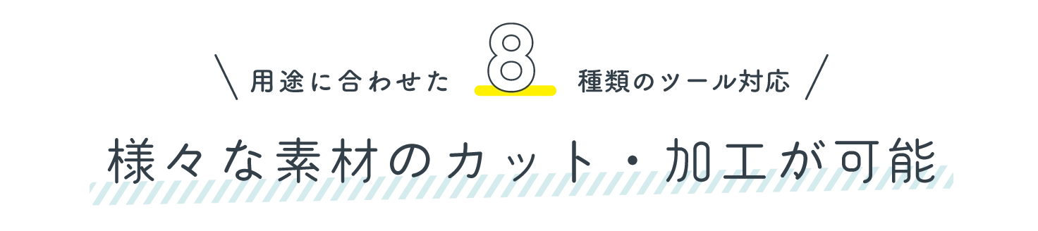 様々な素材のカット・加工が可能