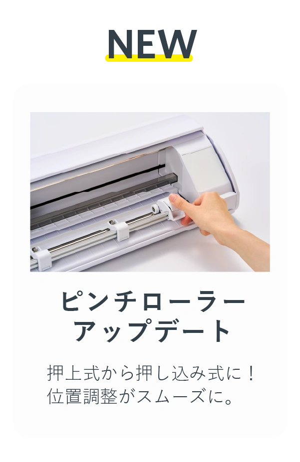 ピンチローラーアップデート