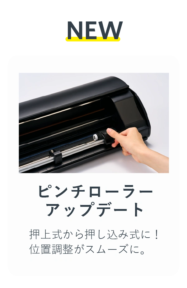 ピンチローラーアップデート