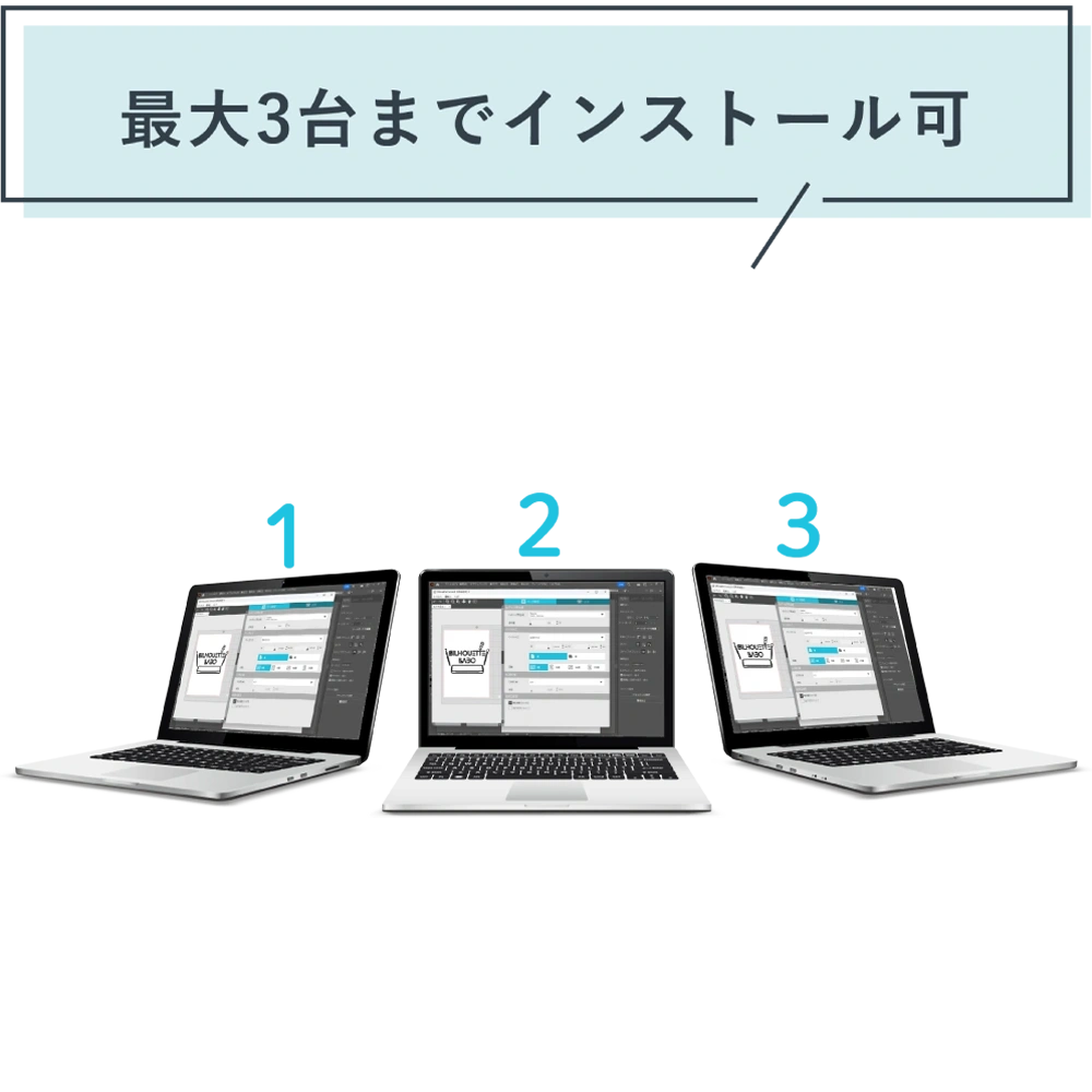 最大３台までインストール可