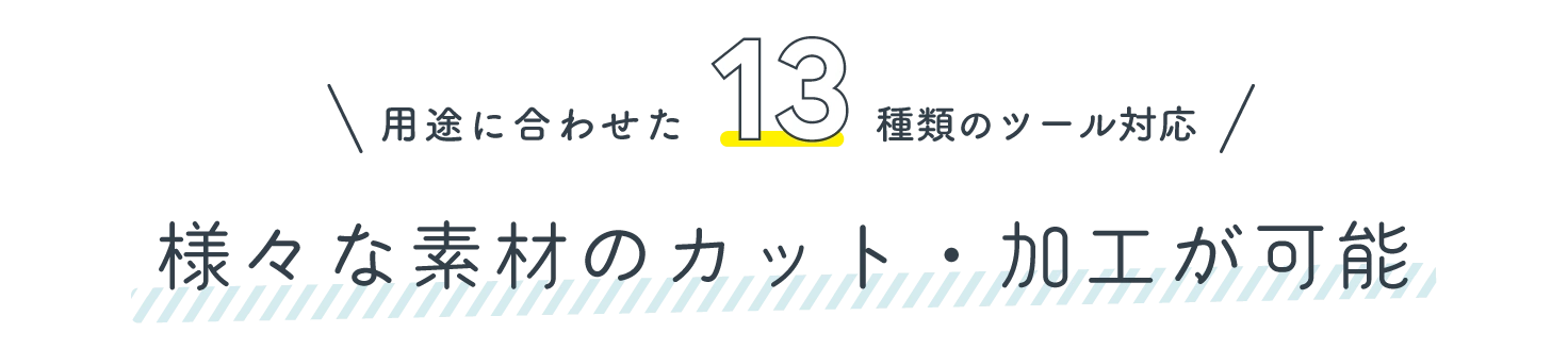 様々な素材のカット・加工が可能