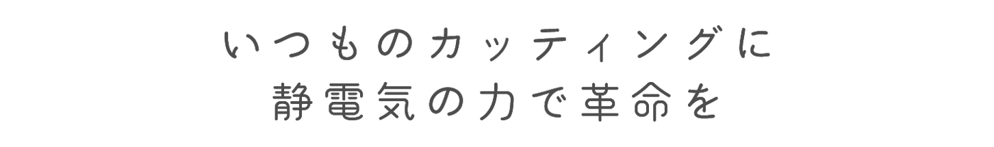 静電マット