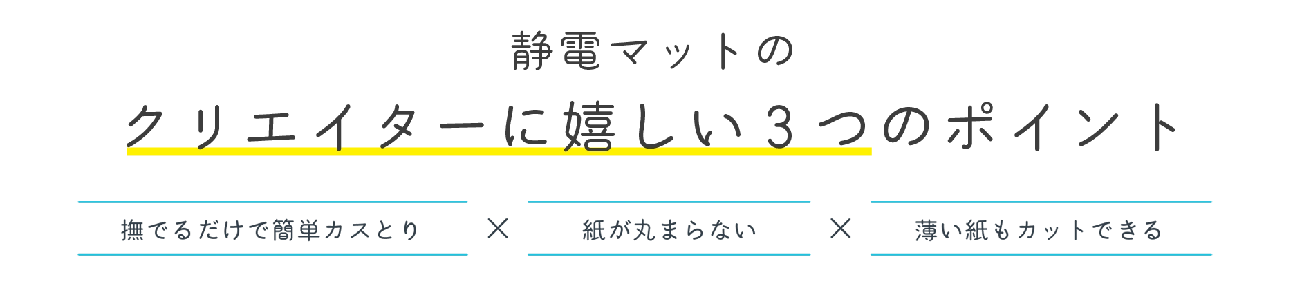 クリエイターに嬉しい3つのポイント