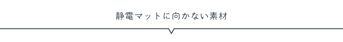 静電マットに向かない素材