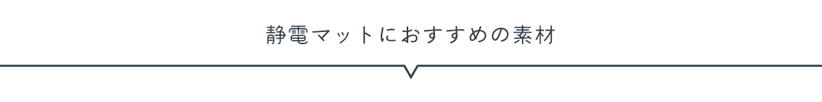 静電マットにオススメの素材