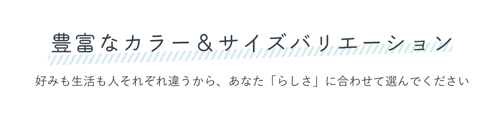 豊富なカラーアンドサイズバリエーション