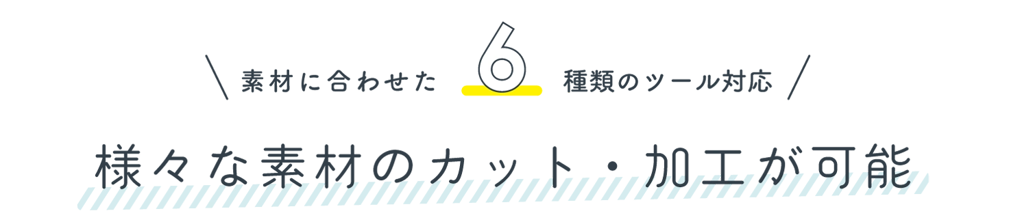 様々な素材のカット・加工が可能