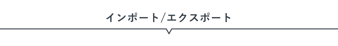 インポート/エクスポート