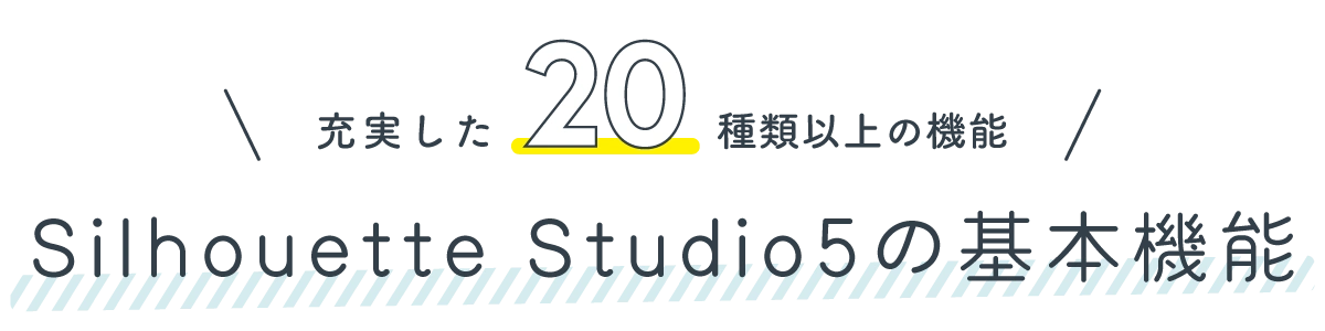 充実した20種類以上の機能　silhouette studio5の基本機能