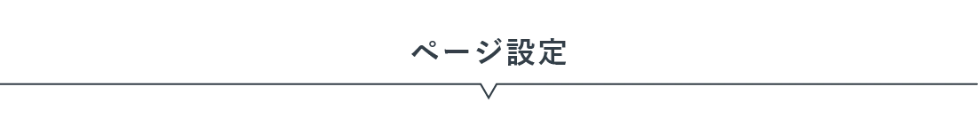 ページ設定