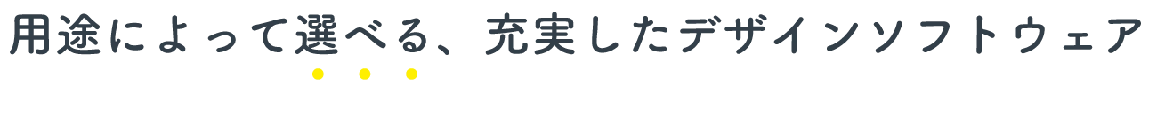 用途によって選べる、充実したデザインソフトウェア