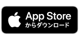 App Storeからダウンロード