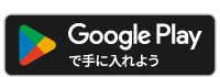 Google Playで手に入れよう