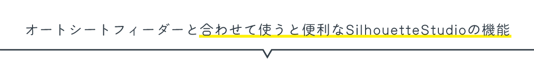 合わせて使うと便利なSilhouettestudioの機能