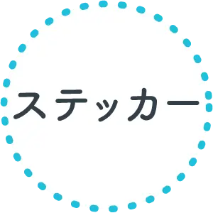 ステッカー