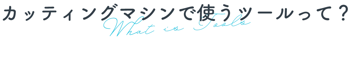 カッティング用台紙ってなに？