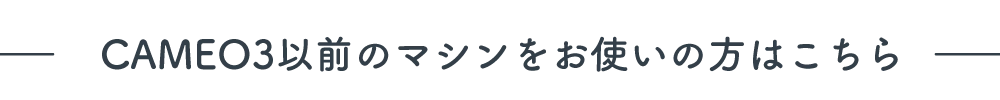 CAMEO3以前のマシンをお使いの方はこちら