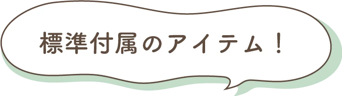 標準付属のアイテム！