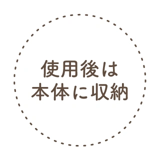 使用後には本体に収納