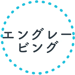 エングレービング
