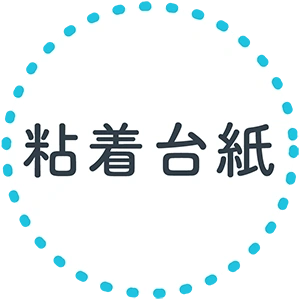 粘着台紙