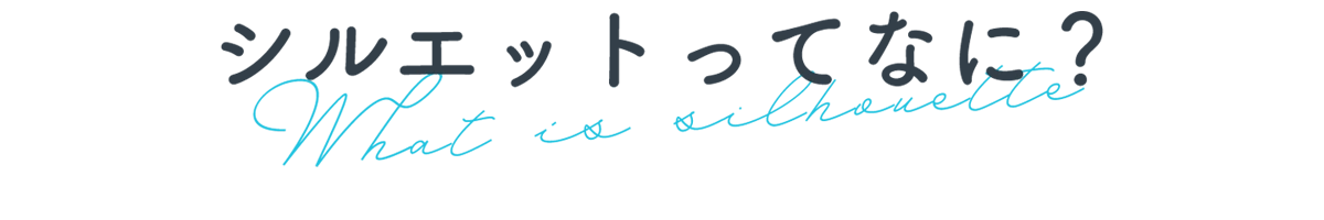 シルエットってなに？