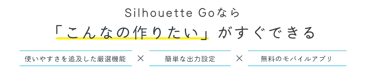 シルエットゴーなら「こんなの作りたい」がすぐできる