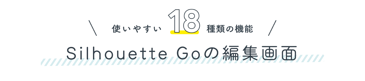 Silhouette goの編集画面