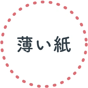 薄い紙