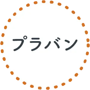 プラバン