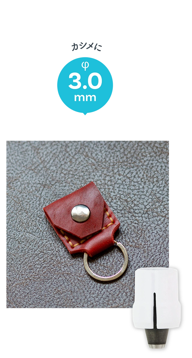 カシメに 3.0mm