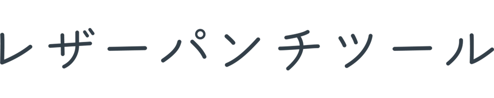 レザーパンチツール
