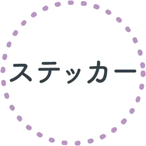 ステッカー