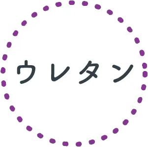 ウレタン