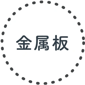 金属板