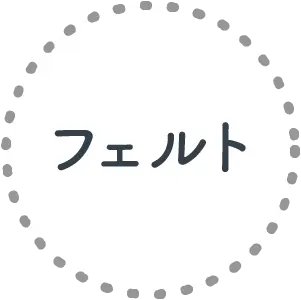 フェルト