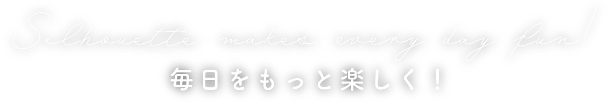 シルエットで毎日をもっと楽しく！