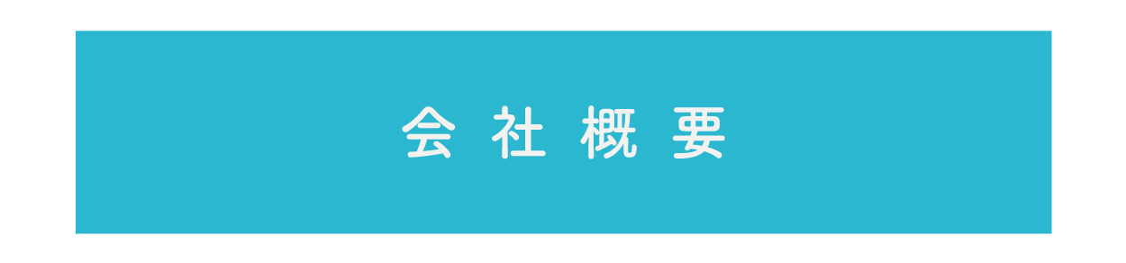 会社概要