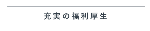 充実の福利厚生