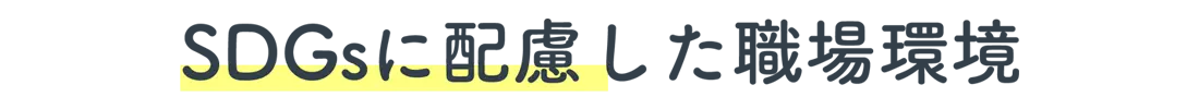 SDGsに配慮した職場環境