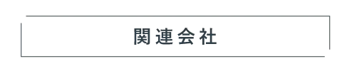 関連会社