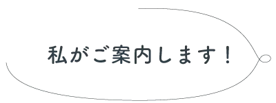 私がご案内します