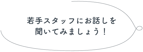 若手社員にお話を聞いてみましょう